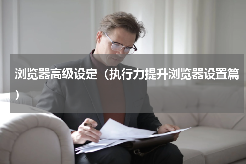 浏览器高级设定（执行力提升浏览器设置篇）