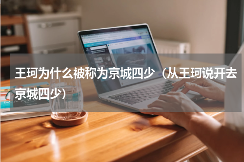 王珂为什么被称为京城四少（从王珂说开去京城四少）