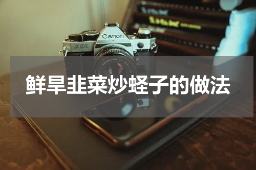 鲜旱韭菜炒蛏子的做法
