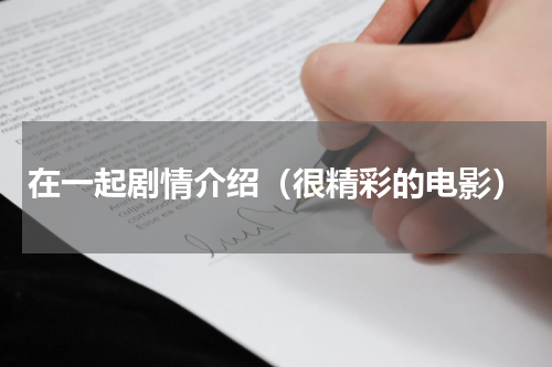 在一起剧情介绍（很精彩的电影）