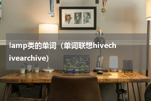 lamp类的单词（单词联想hivechivearchive）