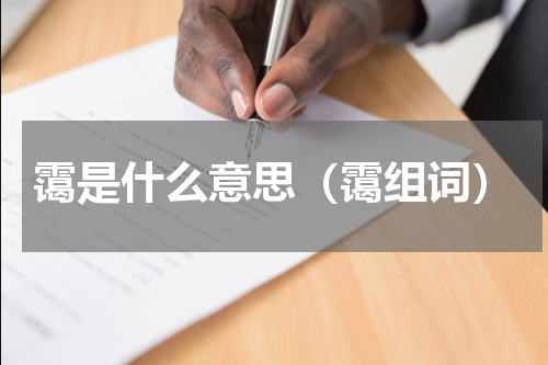 霭是什么意思（霭组词）