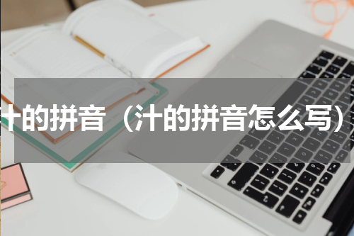 汁的拼音（汁的拼音怎么写）