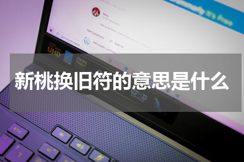 新桃换旧符的意思是什么