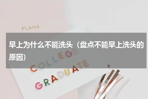 早上为什么不能洗头（盘点不能早上洗头的原因）