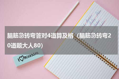 脑筋急转弯答对4道算及格（脑筋急转弯20道题大人80）
