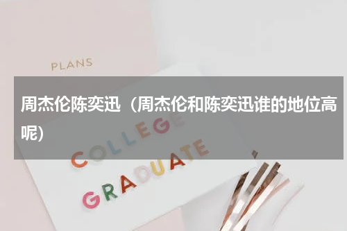 周杰伦陈奕迅（周杰伦和陈奕迅谁的地位高呢）