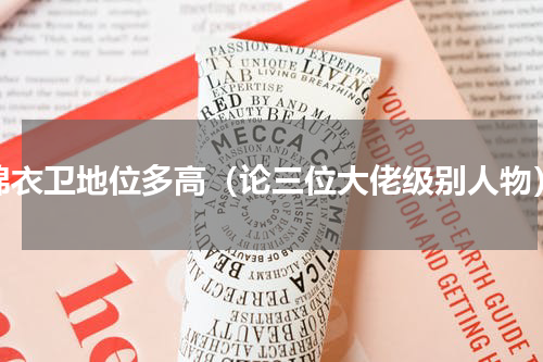 锦衣卫地位多高（论三位大佬级别人物）