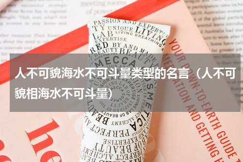 人不可貌海水不可斗量类型的名言（人不可貌相海水不可斗量）