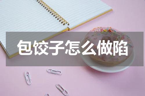 包饺子怎么做陷