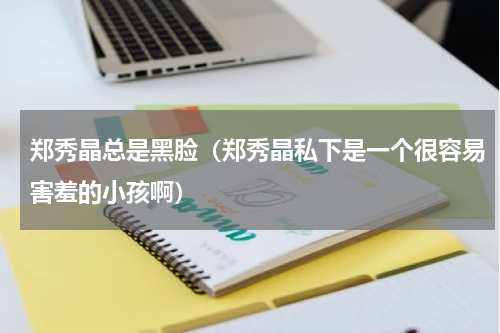 郑秀晶总是黑脸（郑秀晶私下是一个很容易害羞的小孩啊）
