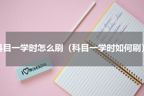 科目一学时怎么刷（科目一学时如何刷）