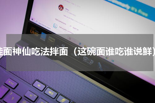 挂面神仙吃法拌面（这碗面谁吃谁说鲜）
