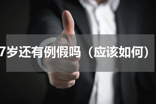 67岁还有例假吗（应该如何）