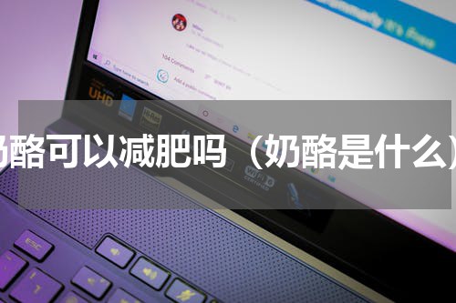 奶酪可以减肥吗（奶酪是什么）