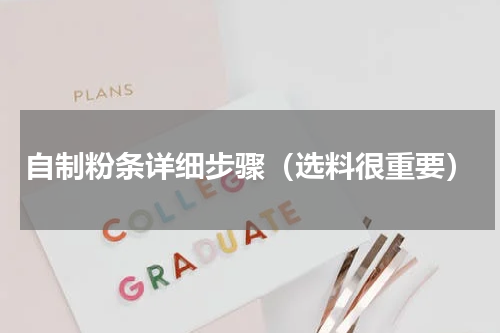 自制粉条详细步骤（选料很重要）