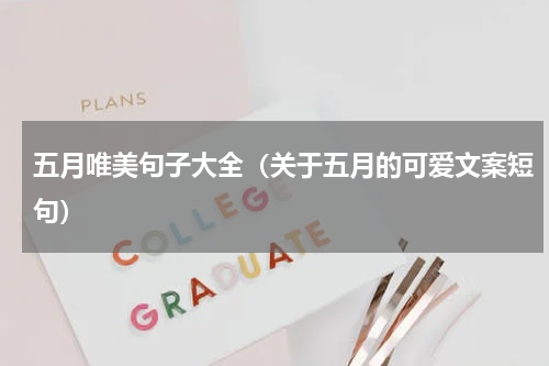 五月唯美句子大全（关于五月的可爱文案短句）