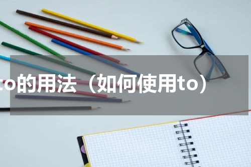to的用法（如何使用to）