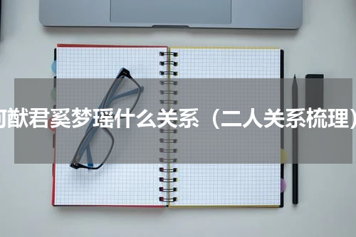 何猷君奚梦瑶什么关系（二人关系梳理）