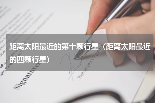 距离太阳最近的第十颗行星（距离太阳最近的四颗行星）