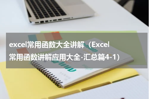 excel常用函数大全讲解（Excel常用函数讲解应用大全-汇总篇4-1）