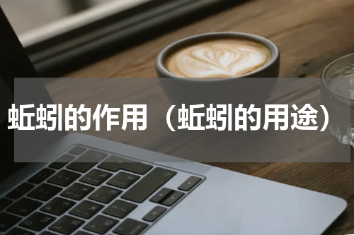 蚯蚓的作用（蚯蚓的用途）