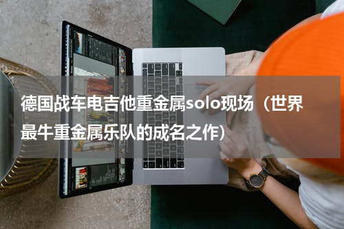 德国战车电吉他重金属solo现场（世界最牛重金属乐队的成名之作）