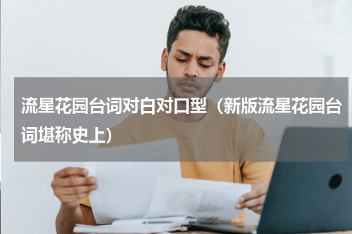 流星花园台词对白对口型（新版流星花园台词堪称史上）