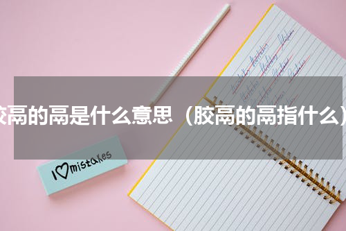 胶鬲的鬲是什么意思（胶鬲的鬲指什么）