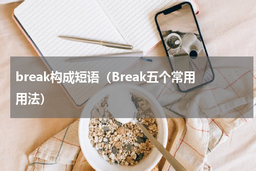 break构成短语（Break五个常用用法）
