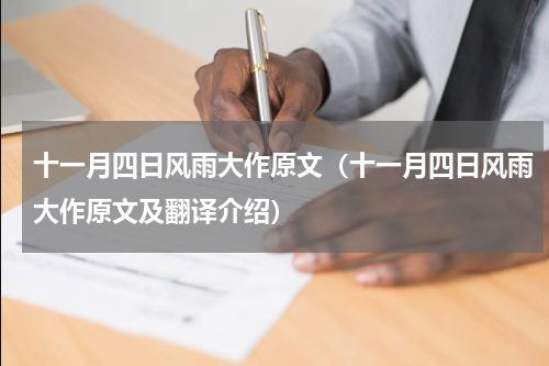 十一月四日风雨大作原文（十一月四日风雨大作原文及翻译介绍）