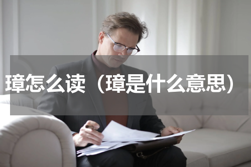 璋怎么读（璋是什么意思）