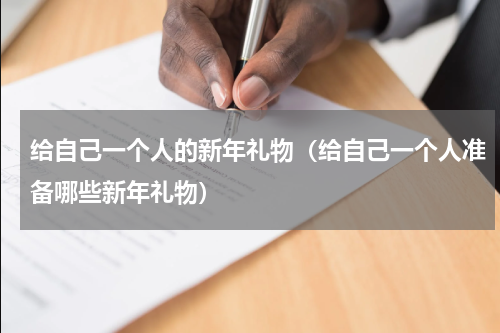 给自己一个人的新年礼物（给自己一个人准备哪些新年礼物）