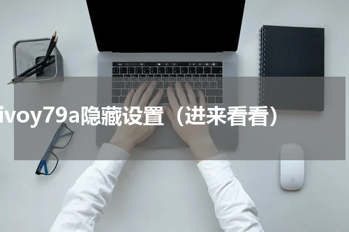 vivoy79a隐藏设置（进来看看）