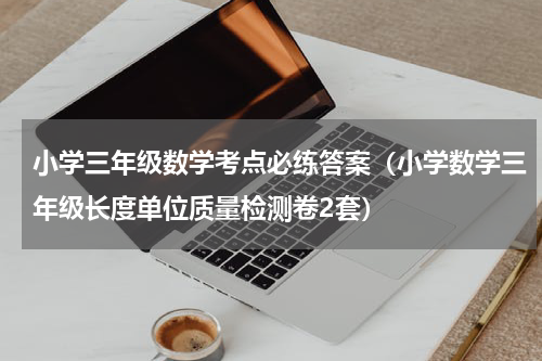 小学三年级数学考点必练答案（小学数学三年级长度单位质量检测卷2套）