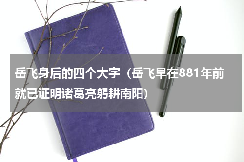 岳飞身后的四个大字（岳飞早在881年前就已证明诸葛亮躬耕南阳）