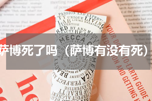 萨博死了吗（萨博有没有死）