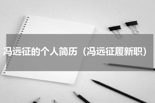 冯远征的个人简历（冯远征履新职）