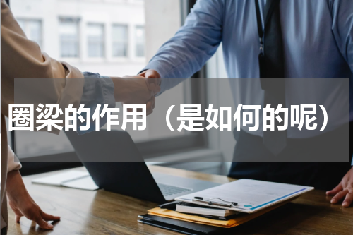 圈梁的作用（是如何的呢）
