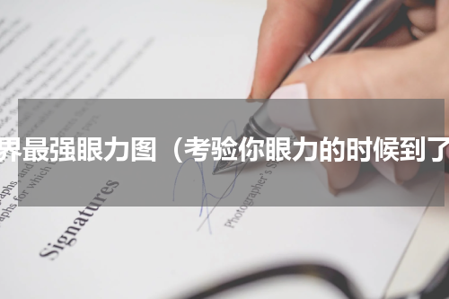 世界最强眼力图（考验你眼力的时候到了）