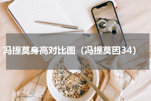 冯提莫身高对比图（冯提莫因34）