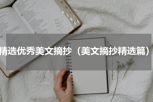 精选优秀美文摘抄（美文摘抄精选篇）