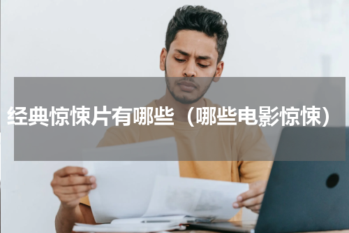 经典惊悚片有哪些（哪些电影惊悚）
