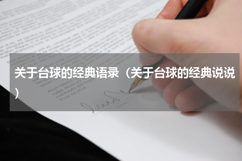 关于台球的经典语录（关于台球的经典说说）