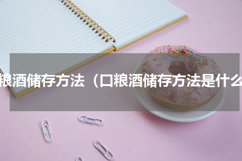 口粮酒储存方法（口粮酒储存方法是什么）