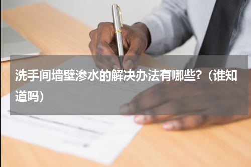 洗手间墙壁渗水的解决办法有哪些?（谁知道吗）