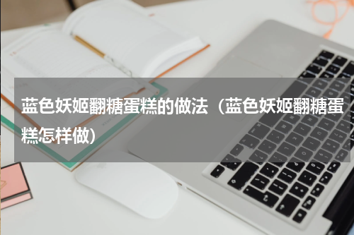 蓝色妖姬翻糖蛋糕的做法（蓝色妖姬翻糖蛋糕怎样做）