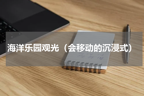 海洋乐园观光（会移动的沉浸式）