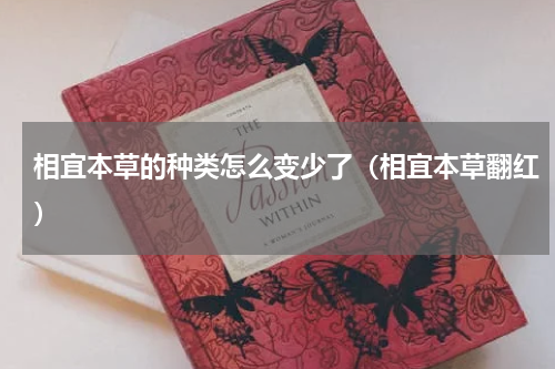 相宜本草的种类怎么变少了（相宜本草翻红）