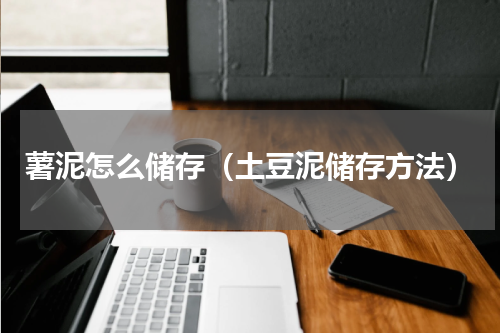 薯泥怎么储存（土豆泥储存方法）